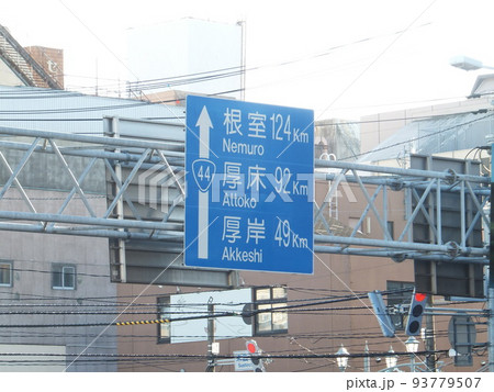 釧路市国道44号線案内標識 釧路市国道44号線案内標識 93779507