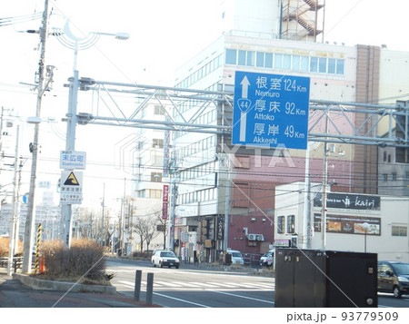 釧路市国道44号線案内標識末広町 釧路市国道44号線案内標識末広町 93779509