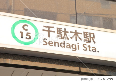 千駄木駅　千代田線 93781299