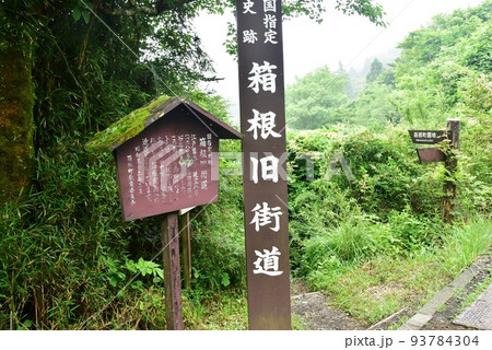 箱根町　箱根峠の箱根旧街道東坂入口と案内板 93784304