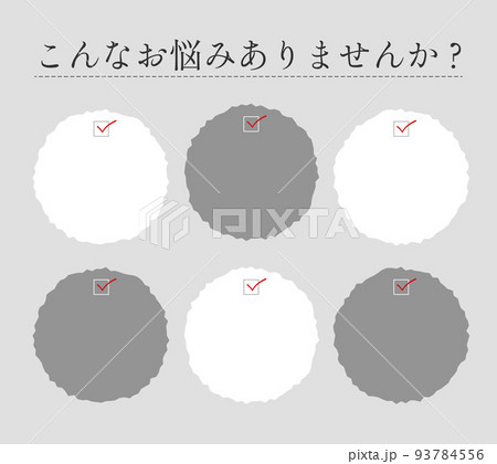 お悩みのチェック(ザワザワ) 93784556