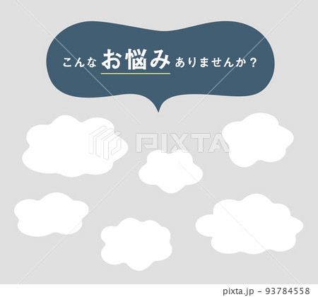 お悩みのモヤモヤ吹き出し 93784558