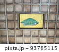 八方睨みの亀 93785115