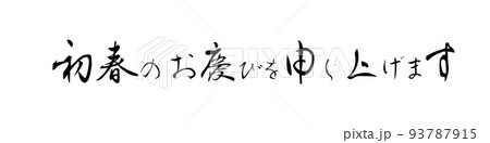 PNG画像、年賀素材、横書きの賀詞、初春のお慶びを申し上げます、筆文字 93787915