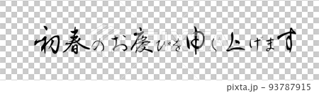 PNG画像、年賀素材、横書きの賀詞、初春のお慶びを申し上げます、筆文字 93787915