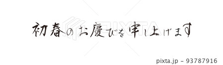 PNG画像、年賀素材、横書きの賀詞、初春のお慶びを申し上げます、筆文字 93787916
