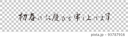 PNG画像、年賀素材、横書きの賀詞、初春のお慶びを申し上げます、筆文字 93787916