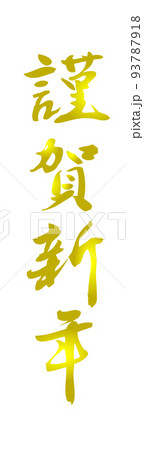 PNG画像、年賀素材、賀詞、謹賀新年、縦書き、筆文字 93787918