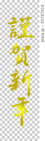 PNG画像、年賀素材、賀詞、謹賀新年、縦書き、筆文字 93787918
