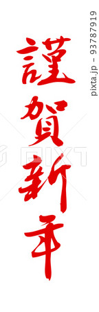 PNG画像、年賀素材、賀詞、謹賀新年、縦書き、筆文字 93787919