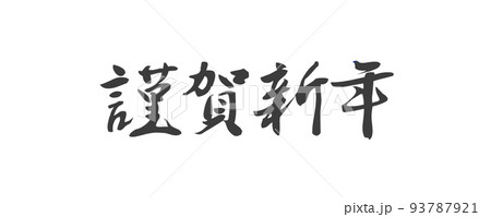 PNG画像、年賀素材、賀詞、謹賀新年、横書き、筆文字 93787921
