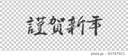 PNG画像、年賀素材、賀詞、謹賀新年、横書き、筆文字 93787921
