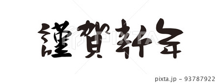 PNG画像、年賀素材、賀詞、謹賀新年、横書き、筆文字 93787922