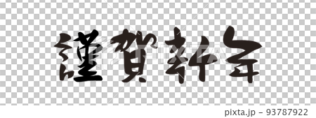 PNG画像、年賀素材、賀詞、謹賀新年、横書き、筆文字 93787922