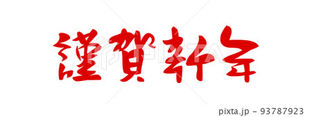 PNG画像、年賀素材、賀詞、謹賀新年、横書き、筆文字 93787923