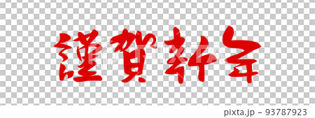 PNG画像、年賀素材、賀詞、謹賀新年、横書き、筆文字 93787923