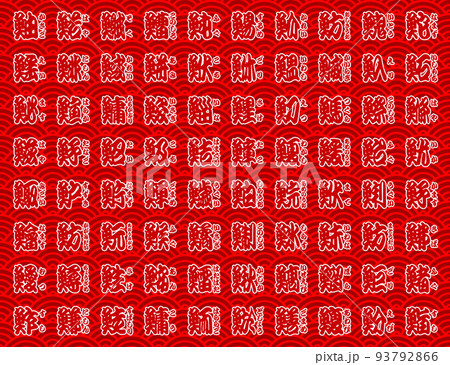 魚辺 漢字 青海波 赤色 93792866