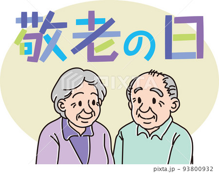 敬老の日文字入りイラスト_高齢男女_カラー 93800932