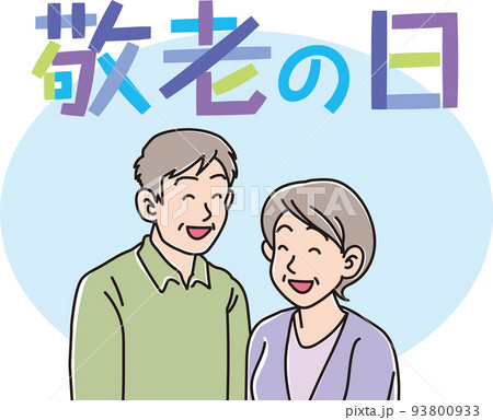 敬老の日_若いおじいちゃんおばあちゃん_カラー 93800933