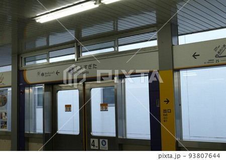 新交通システム　金沢シーサイドライン  横浜市　JR根岸線の新杉田駅～京急本線の金沢八景駅　令和4年 93807644