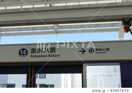 新交通システム　金沢シーサイドライン  横浜市　JR根岸線の新杉田駅～京急本線の金沢八景駅　令和4年 93807659