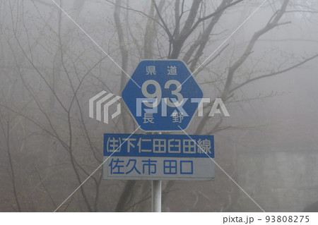 霧に包まれる田口峠の道路標識 長野県 県道93号 霧に包まれる田口峠の道路標識 長野県 県道93号 93808275