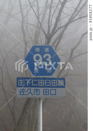 長野県 県道93号 標識 長野県 県道93号 標識 93808277