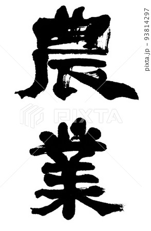 筆文字　農業 93814297