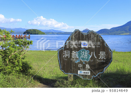 洞爺湖の中島　北海道 93814649