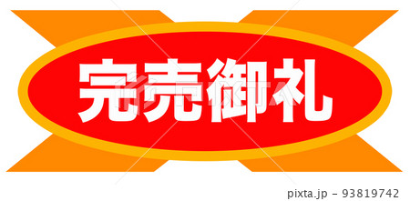 チラシなどに使われそうなイラスト 93819742