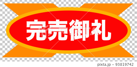 チラシなどに使われそうなイラスト 93819742