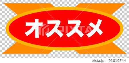 チラシなどに使われそうなイラスト 93819744