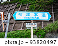 神津本道の道路標識 93820497