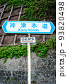 神津本道の道路標識 93820498