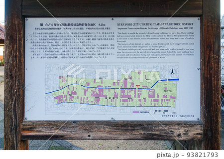案内板 倉吉白壁土蔵群の美しい街並み(鳥取県倉吉市) 案内板 倉吉白壁土蔵群の美しい街並み(鳥取県倉吉市) 93821793