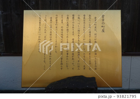 案内板　倉吉白壁土蔵群の美しい街並み（鳥取県倉吉市） 93821795