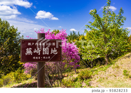 ♯蕪崎園地　♯蕪崎園地展望台　♯牛窓　♯瀬戸内海国立公園 93828233