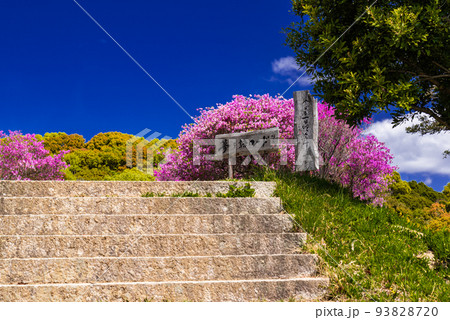 ♯蕪崎園地　♯蕪崎園地展望台　♯牛窓　♯瀬戸内海国立公園　♯前島 93828720