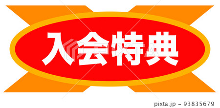 通販などで使われるシンプルなマーク 93835679
