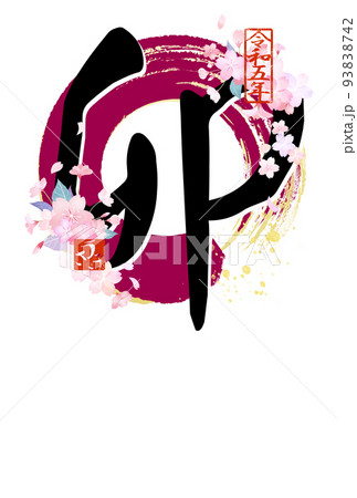 卯年のシンプルな年賀状 93838742