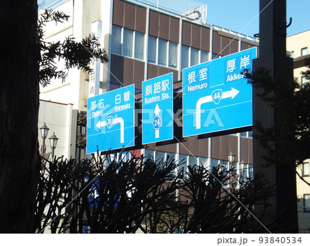 釧路北大通交差点 釧路北大通交差点 93840534