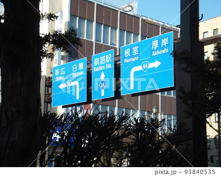 釧路北大通交差点 93840535