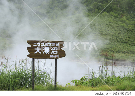 ニセコ湯本温泉の源泉 大湯沼 北海道 ニセコ湯本温泉の源泉 大湯沼 北海道 93840714
