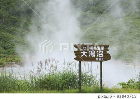 ニセコ湯本温泉の源泉 大湯沼 北海道 ニセコ湯本温泉の源泉 大湯沼 北海道 93840715