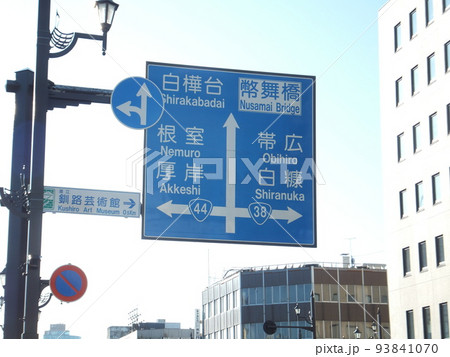 釧路市北大通道路案内 釧路市北大通道路案内 93841070