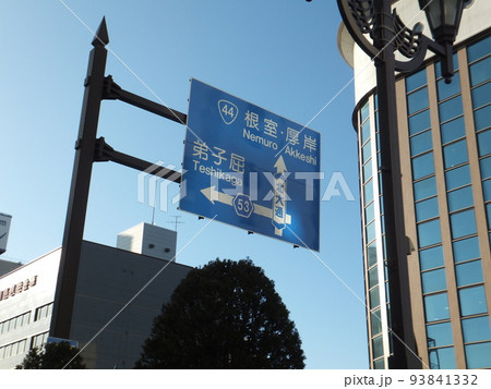 釧路市街交差点標識 釧路市街交差点標識 93841332