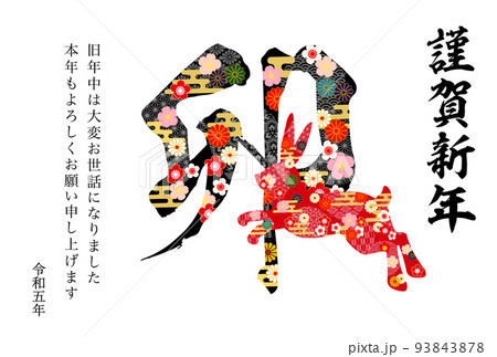 2023年卯年年賀状-和柄賀詞付き白色背景イラスト素材 93843878
