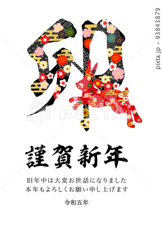2023年卯年年賀状-和柄賀詞付き白色背景イラスト素材 2023年卯年年賀状-和柄賀詞付き白色背景イラスト素材 93843879