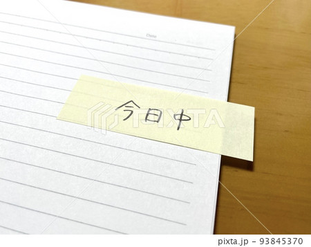 今日中の付箋 今日中の付箋 93845370