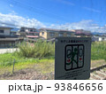 かけこみ乗車はキケンです！ 93846656